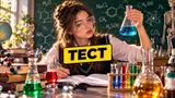 Тест: угадайте формулы популярных веществ — проверьте школьные знания по химии