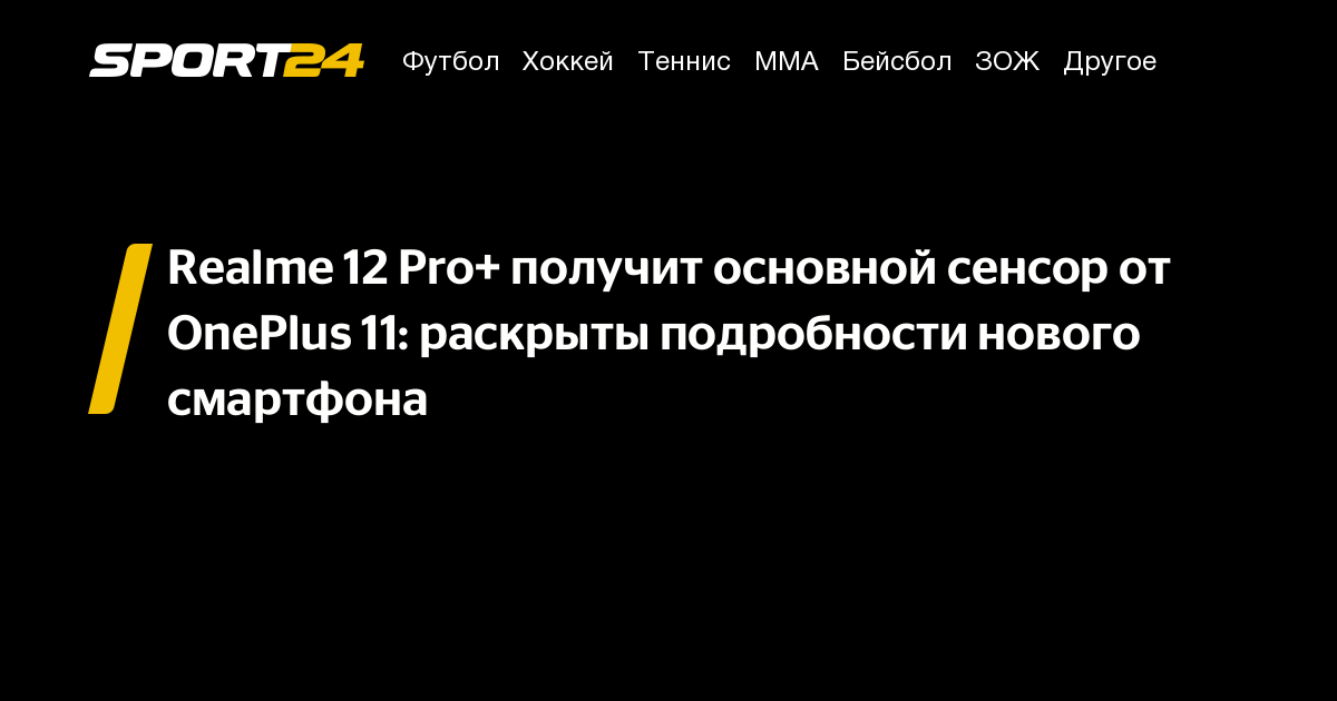 Realme 12 Pro+ характеристики смартфона, дата выхода Риалми 12 Про Плюс ...