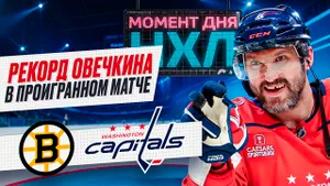 Бостон — Вашингтон: Александр Овечкин стал главным русским долгожителем НХЛ / Момент дня