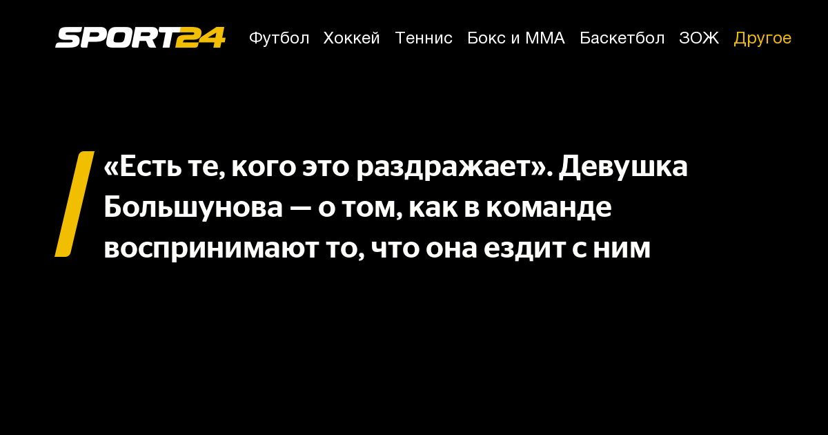 «Есть те, кого это раздражает» Девушка Большунова — о том, как в