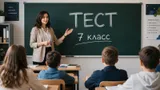 Тест по вопросам из 7 класса. Знаете не меньше обычного школьника?