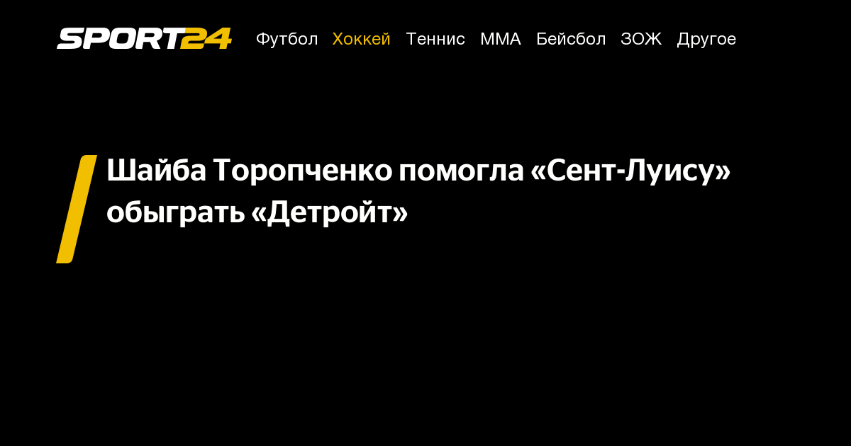 Шайба Торопченко помогла «Сент-Луису» обыграть «Детройт» - 24 марта ...