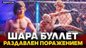 ШАРА БУЛЛЕТ ВПЕРВЫЕ ПРОИГРАЛ / После поражения на UFC от Пейджа