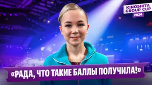 Камилла Нелюбова — интервью после короткой программы / Kinoshita Group Cup 2026