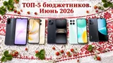 5 лучших дешевых смартфонов до 9000 в июне 2026 — народные телефоны не старше года с большой АКБ и свежим ПО
