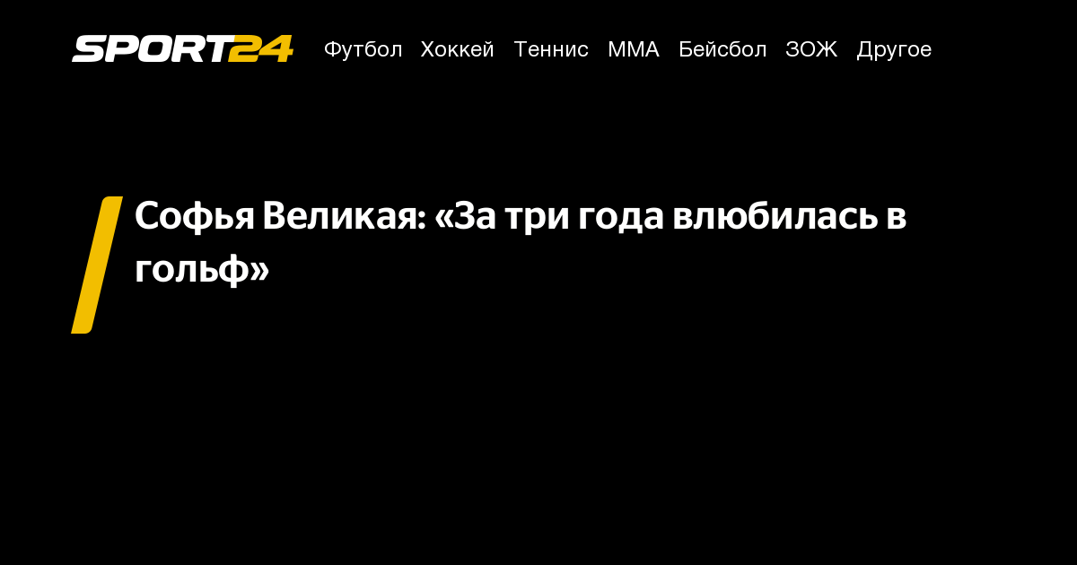 Софья Великая: «За три года влюбилась в гольф» – Sport24