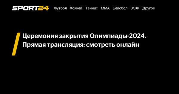 Закрытие олимпиады в париже 2025 прямой эфир. Закрытие олимпиады в париже 2025 прямой эфир