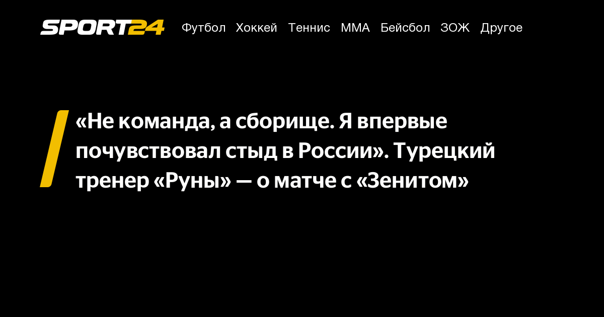 «Не команда, а сборище. Я впервые почувствовал стыд в России». Турецкий тренер «Руны» — о матче с «Зенитом» – Sport24