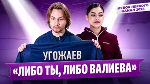 Петросян о Валиевой и Олимпиаде / Устенко поддержал Угожаева / Кубок Первого канала 2026
