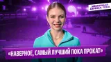 Александра Трусова — интервью после короткой программы / Мемориал Дениса Тена 2026