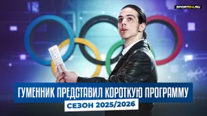 Петр Гуменник — Парфюмер / Короткая программа / Сезон 2025-2026