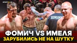 ФОМИЧ vs ИМЕЛЯ / Дрался до последних сил с ТРАВМОЙ / Развязка конфликта