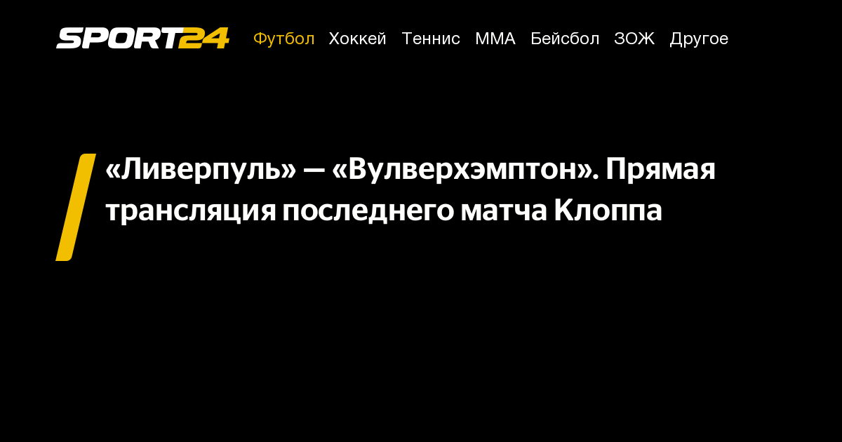ливерпуль вулверхэмптон: смотреть онлайн, прямой эфир, трансляция ...