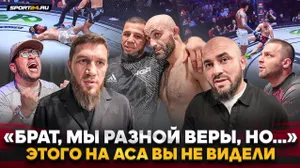 ГЛУХИЕ НОКАУТЫ, разочарование БИБУЛАТОВА и БАДАЕВА, АНТИ-ХОЛЛОУЭЙ, Гулян НА НЕРВАХ / ACA в Минске