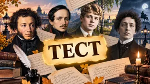 Тест: продолжите знаменитые строки русских поэтов. Помните классику нашей литературы?