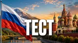 Тест: отличите географические мифы о России от правды
