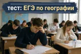 Тест по географии: смогли бы вы сдать ЕГЭ по этому предмету?