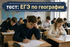 Тест по географии: смогли бы вы сдать ЕГЭ по этому предмету?