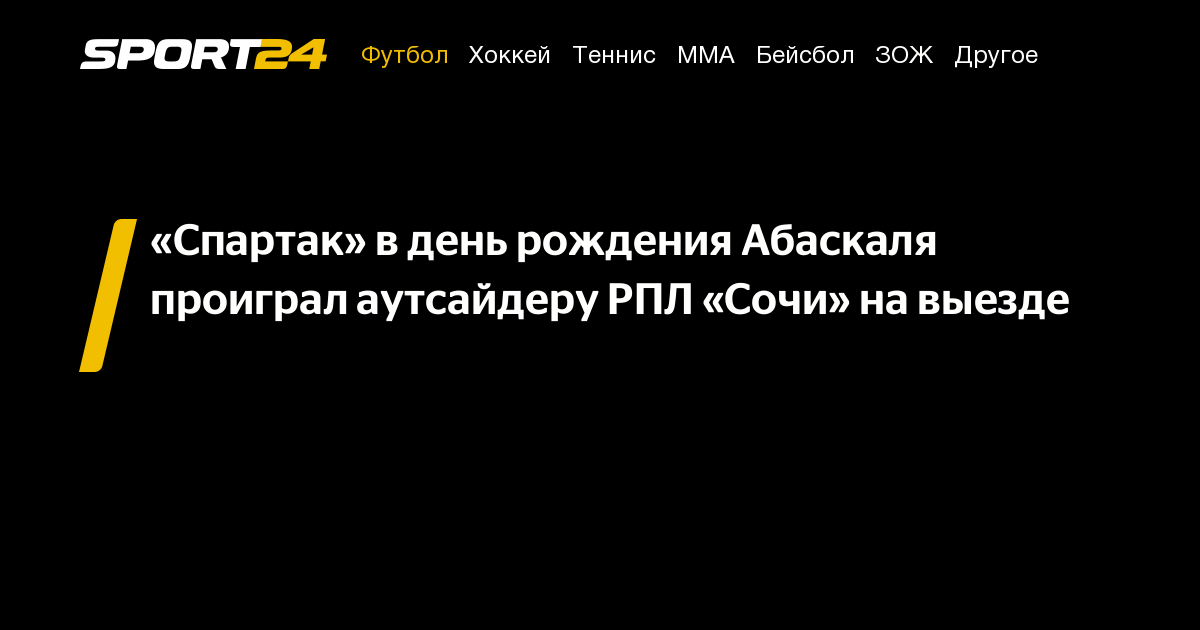 Сочи — Спартак счет, РПЛ, какой результат, кто выиграл, победил, 13 ...