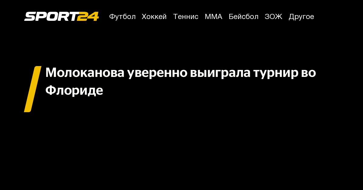 Молоканова уверенно выиграла турнир во Флориде – Sport24