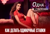 Одинарные ставки: Как выигрывать на «одинарах»