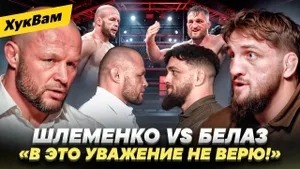 ШЛЕМЕНКО vs БЕЛАЗ: РАЗГОВОР-ДАВЛЕНИЕ ПЕРЕД БОЕМ / Не прячься ЗА УВАЖЕНИЕМ / ЖЕСТКО о ДЗЮБЕ | ХукВам