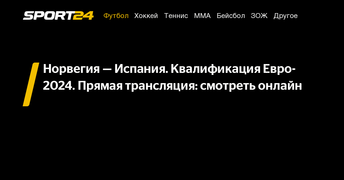 Норвегия Испания смотреть онлайн, Норвегия Испания прямая трансляция ...