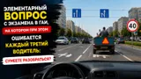 На простом вопросе экзамена в ГАИ ошибается каждый третий водитель: сумеете разобраться?