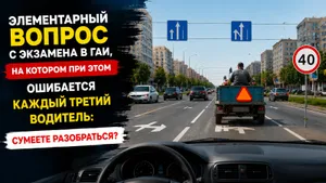 На простом вопросе экзамена в ГАИ ошибается каждый третий водитель: сумеете разобраться?