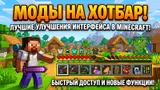 Лучшие текстурпаки на хотбар для Minecraft: меняем панель быстрого доступа в игре
