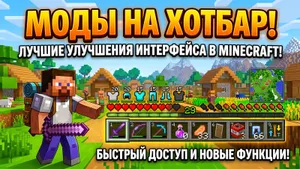Лучшие текстурпаки на хотбар для Minecraft: меняем панель быстрого доступа в игре