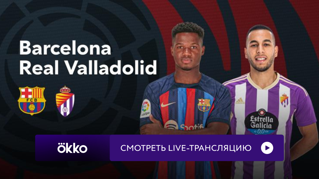 барселона реал вальядолид. барселона футбол. барселона вальядолид 1997. матч барселона вальядолид. вальядолид фк.