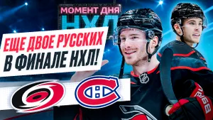 Свечников и Никишин помогли разгромить «Монреаль» — «Каролина» в финале / Момент дня