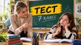 Тест: ответьте на школьные вопросы 7 класса. Помните больше обычного ученика?