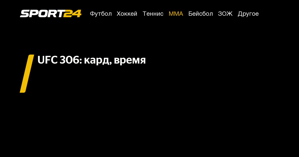 ufc 306 время, кард юфс 306, кард юфс сегодня, ufc во сколько - Sport24