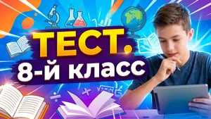 Тест: ответьте на школьные вопросы 8 класса. Помните больше обычного ученика?