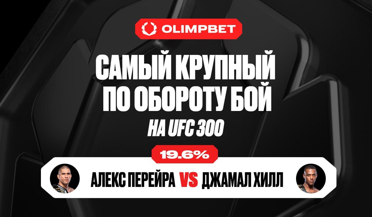 OLIMPBET: бой Алекса Перейры и Джамала Хилла стал самым крупным по обороту  ставок на UFC 300 - Sport24