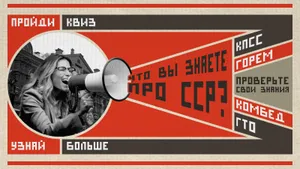 Тест: расшифруйте знаменитые советские аббревиатуры. Специально для знатоков эпохи СССР