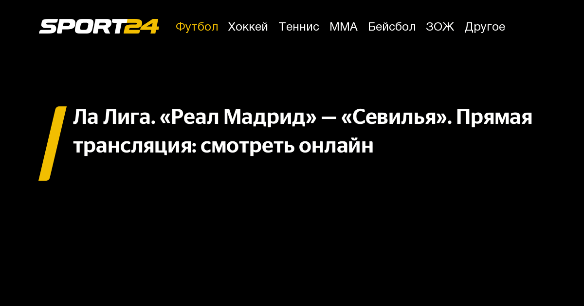 Реал Мадрид Севилья: смотреть онлайн, прямой эфир, трансляция, видео ...