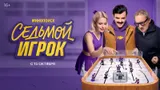 «Седьмой игрок» с Антоном Лапенко выйдет на Кинопоиске 15 октября