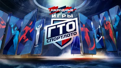 Народные Игры ГТО Спортлото