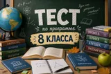 Тест: ответьте на вопросы 8 класса. Знаете не меньше обычного школьника?