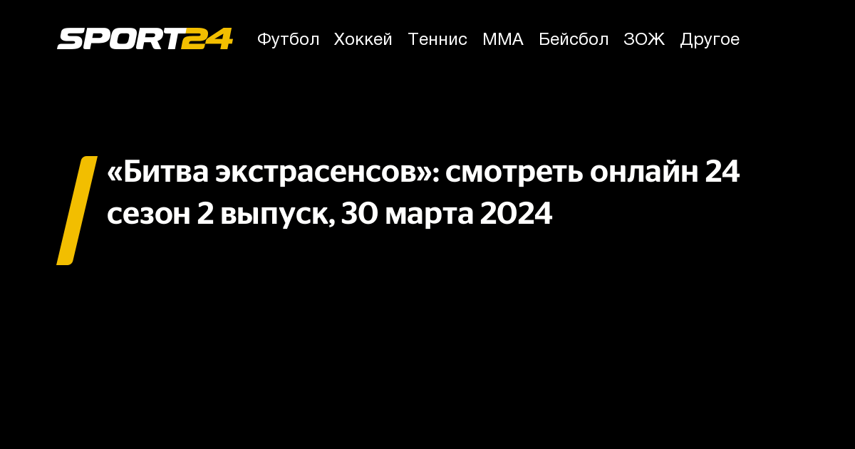 битва экстрасенсов 24 сезон 2 серия