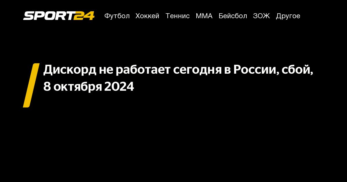 18.09 2025 не работает дискорд. 18.09 2025 не работает дискорд