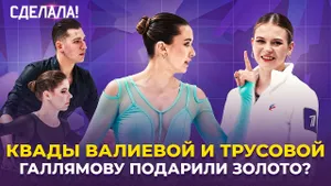 Новые Трусова и Валиева | Выброс Мишиной/Галлямова | Победа Двоеглазовой | Олимпиада | Сделала! #86