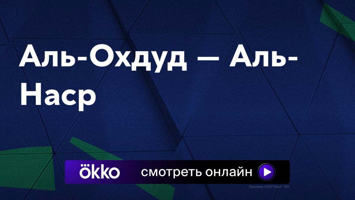 Аль-Охдуд Аль-Наср: смотреть онлайн, прямой эфир, трансляция 9 мая, видео,  где смотреть, счет - Sport24