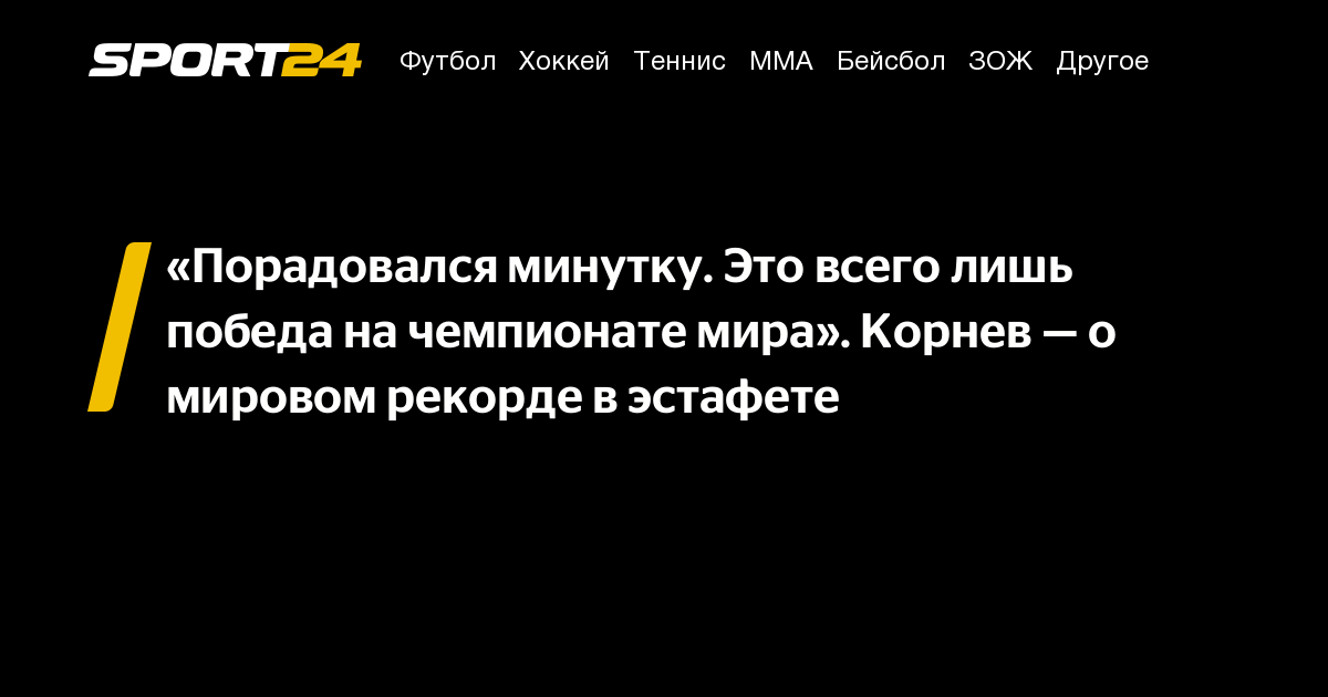 «Порадовался минутку. Это всего лишь победа на чемпионате мира». Корнев — о мировом рекорде в эстафете