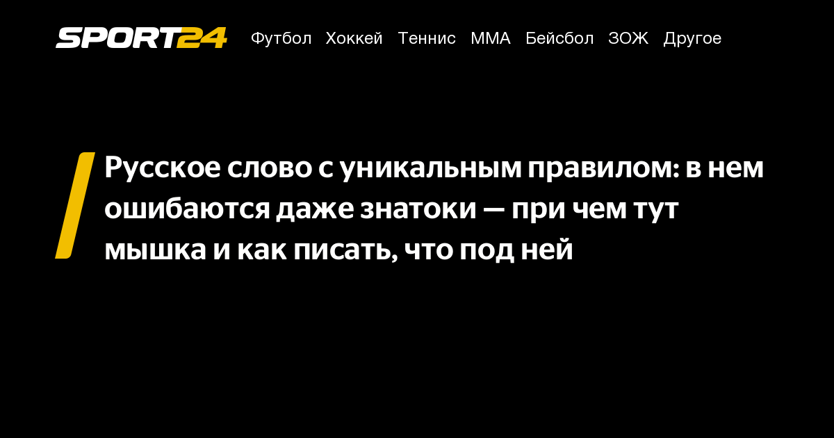 Русское слово с уникальным правилом: в нем ошибаются даже знатоки — при чем  тут мышка и как писать, что под ней - Sport24