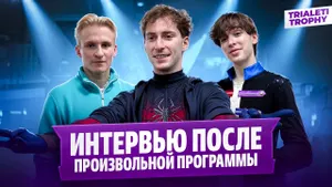 Ветлугин, Угожаев и Егадзе — интервью после произвольной программы / Trialeti Trophy