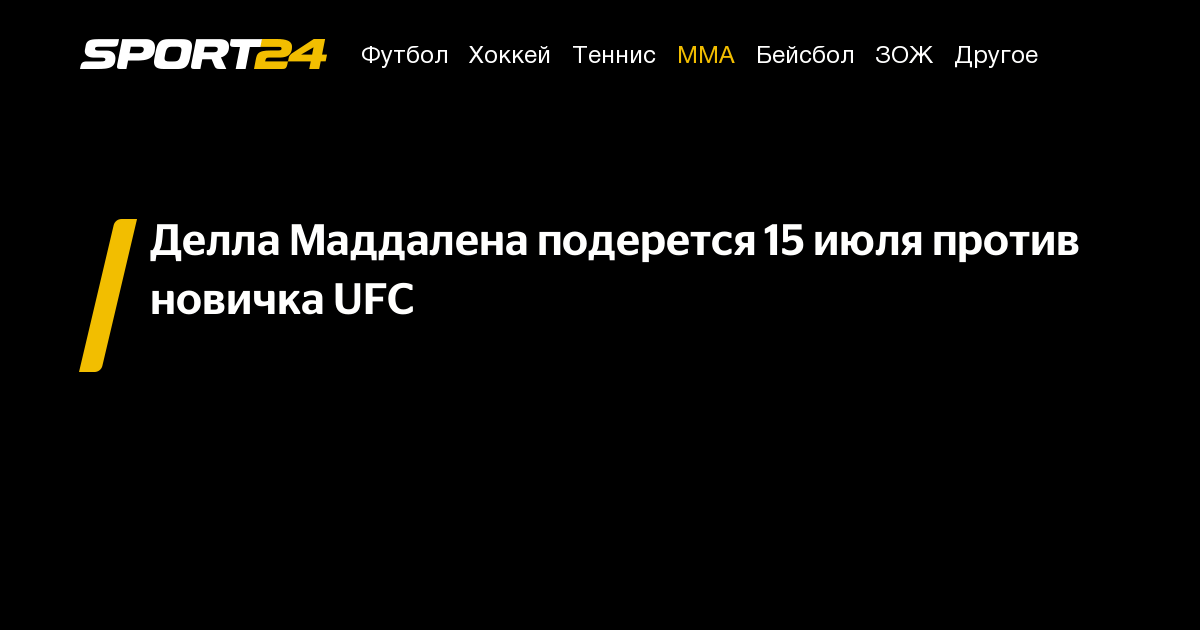 Делла Маддалена подерется 15 июля против новичка UFC - Sport24